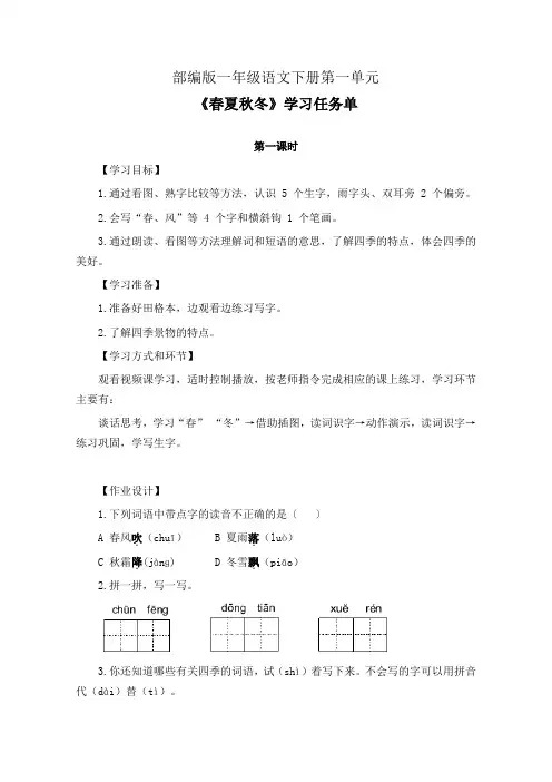 部编版一年级语文下册第一单元《春夏秋冬》学习任务单(公开课导学案)及作业设计