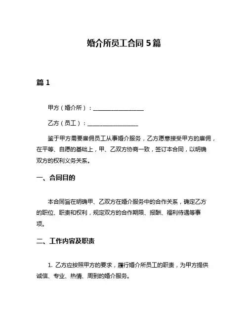 婚介所员工合同5篇