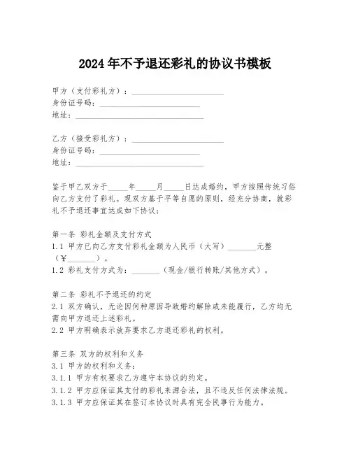 2024年不予退还彩礼的协议书模板