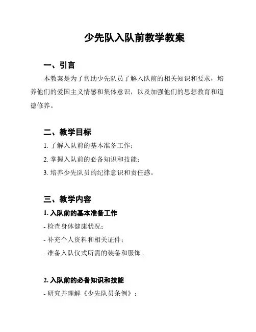 少先队入队前教学教案