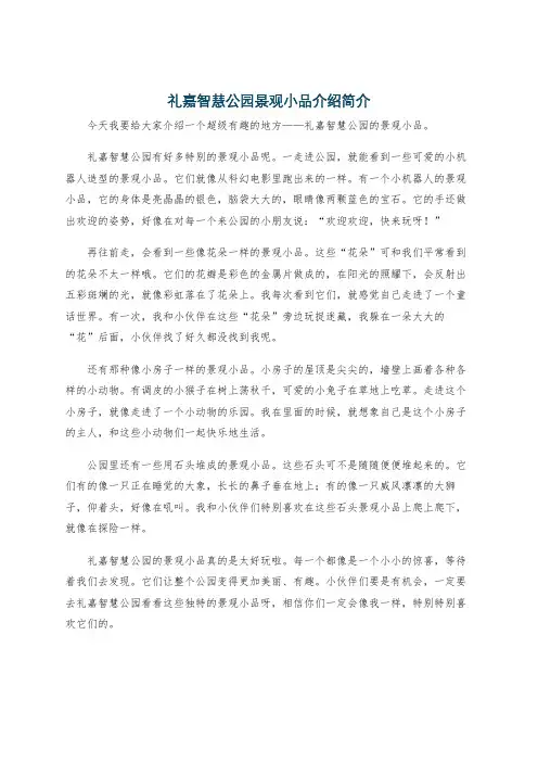 礼嘉智慧公园景观小品介绍简介