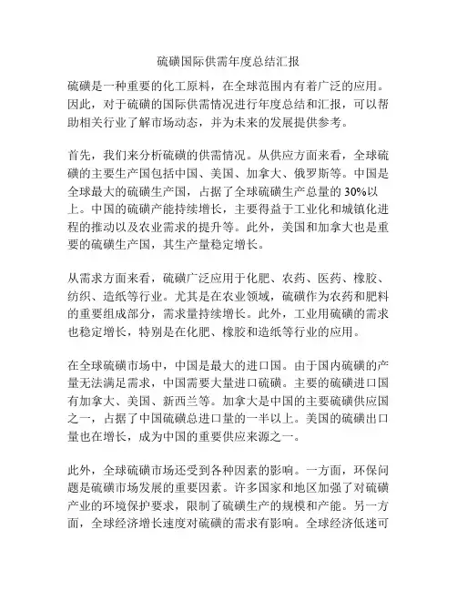硫磺国际供需年度总结汇报