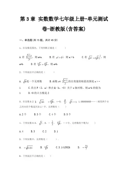 第3章 实数数学七年级上册-单元测试卷-浙教版(含答案)