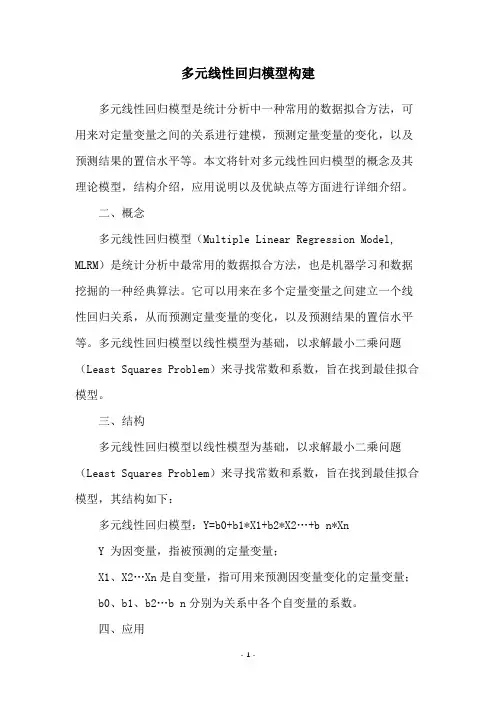 多元线性回归模型构建