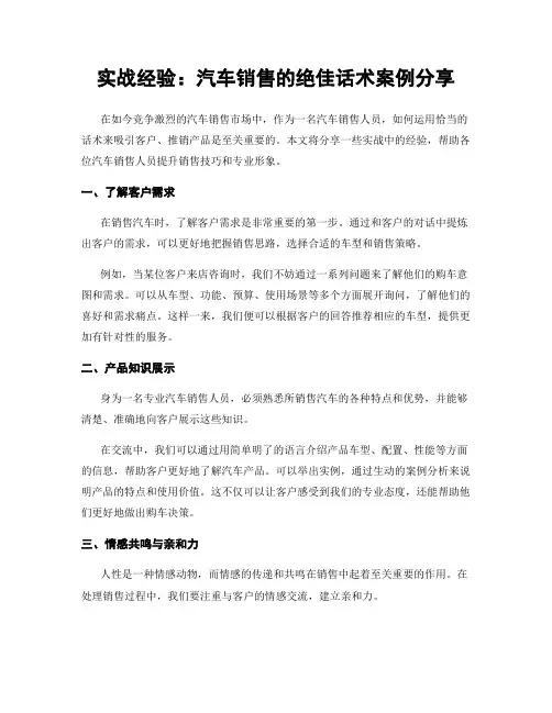 实战经验：汽车销售的绝佳话术案例分享