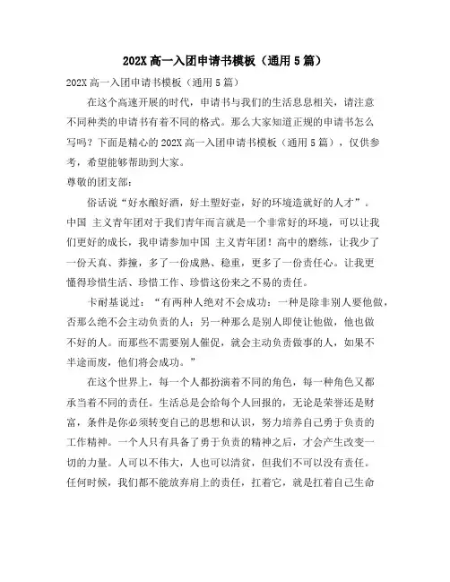 高一入团申请书模板(通用5篇)