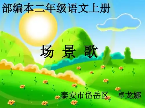 部编版二上1、《场景歌》