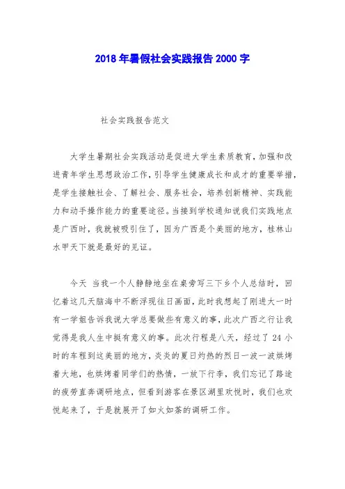 2018年暑假社会实践报告2000字