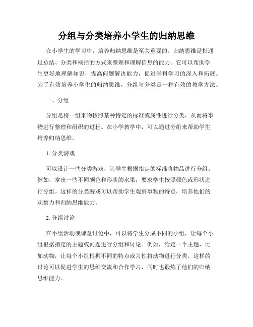 分组与分类培养小学生的归纳思维
