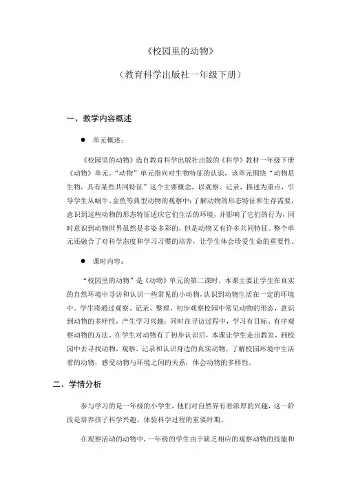 小学科学教育科学一年级下册动物校园里的动物