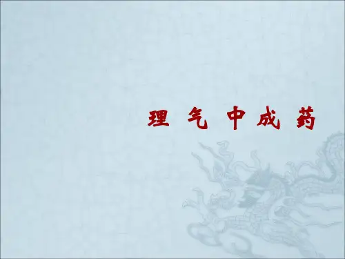 理气中成药ppt课件