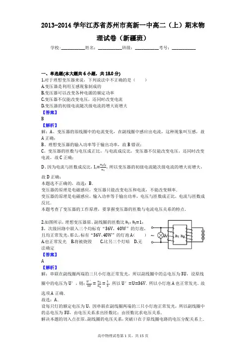 2013-2014学年江苏省苏州市高新一中高二(上)期末物理试卷(新疆班)