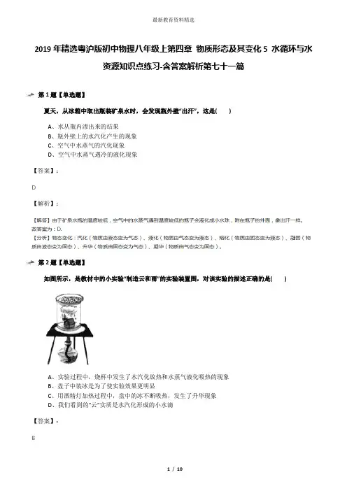 2019年精选粤沪版初中物理八年级上第四章 物质形态及其变化5 水循环与水资源知识点练习-含答案解析第七十一