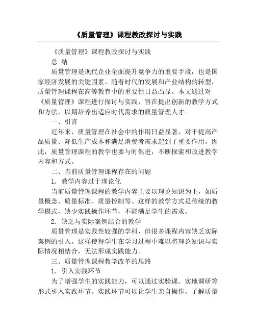 《质量管理》课程教改探讨与实践