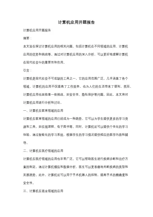 计算机应用开题报告