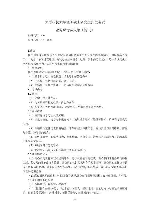 浙江大学化工原理考研大纲