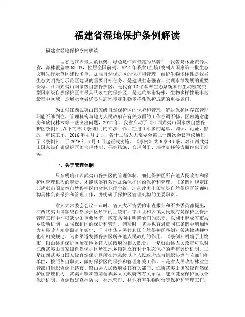 福建省湿地保护条例解读