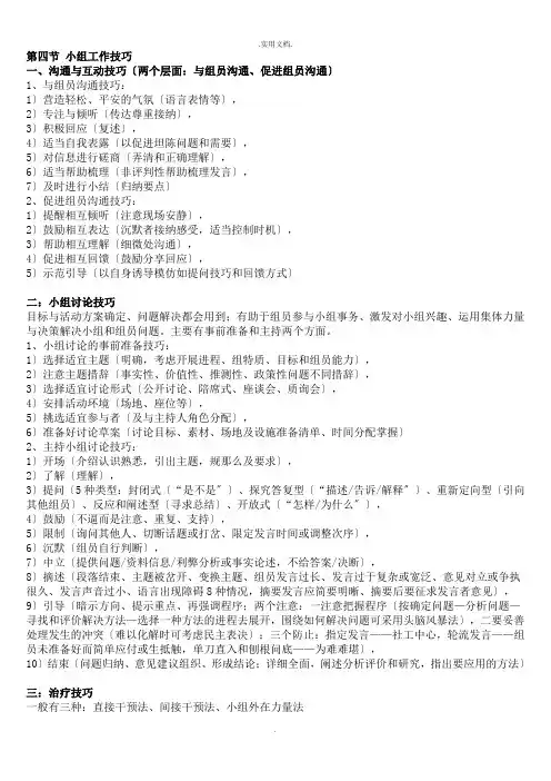 社会工作小组工作技巧