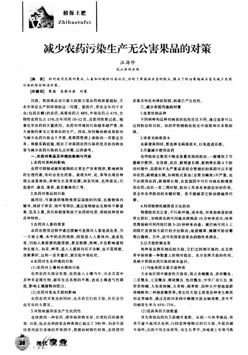 减少农药污染生产无公害果品的对策
