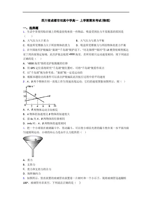 四川省成都市双流中学高一 上学期期末考试(物理)