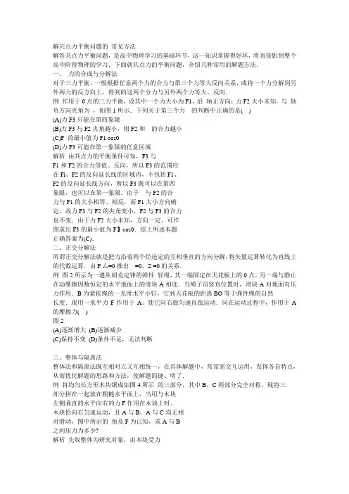 解共点力平衡问题的 常见方法