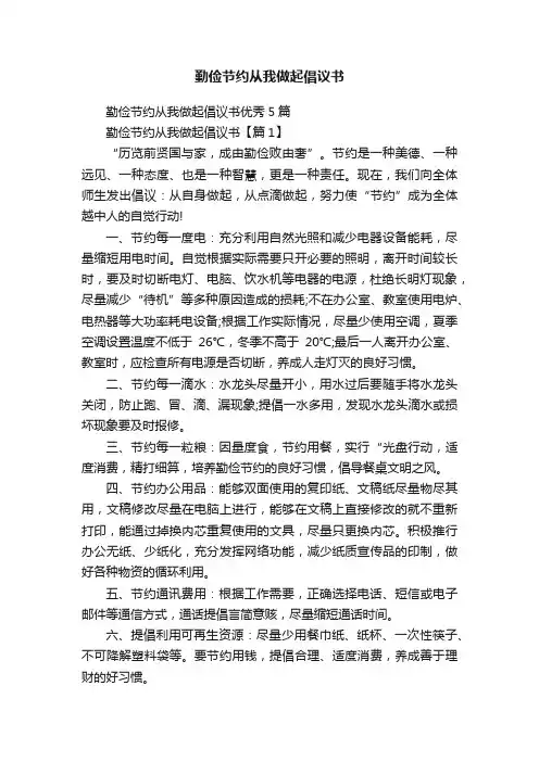 勤俭节约从我做起倡议书