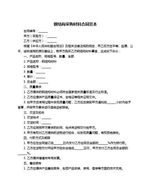 钢结构采购材料合同范本