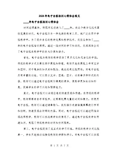 2024年电子白板培训心得体会范文(三篇)