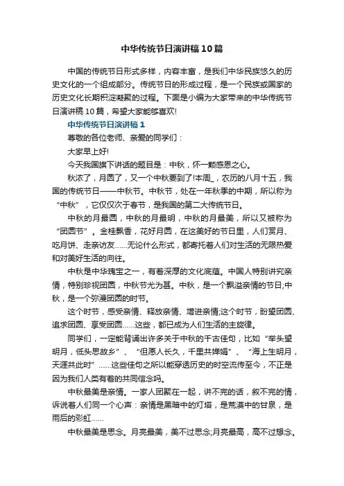 中华传统节日演讲稿10篇