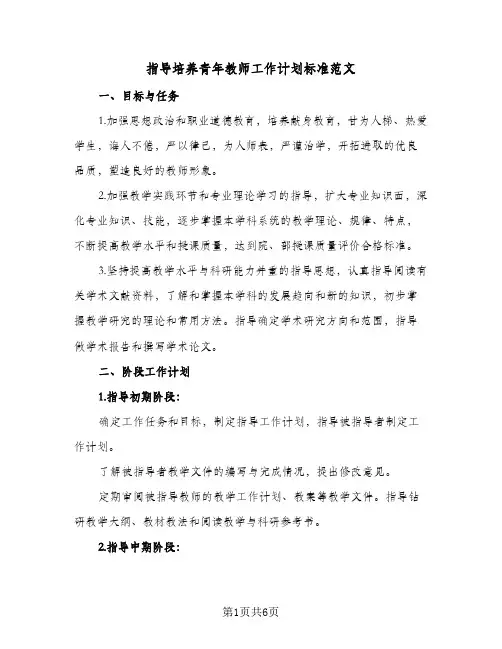 指导培养青年教师工作计划标准范文(4篇)