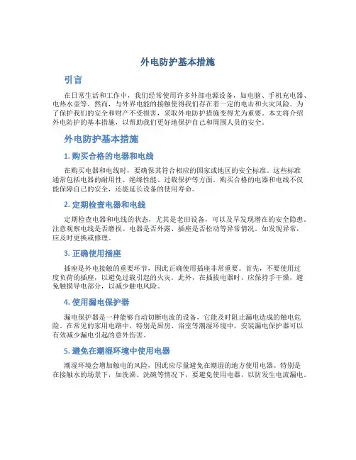 外电防护基本措施