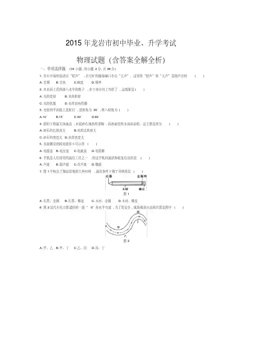 2015年福建龙岩物理中考试卷(试卷+答案)