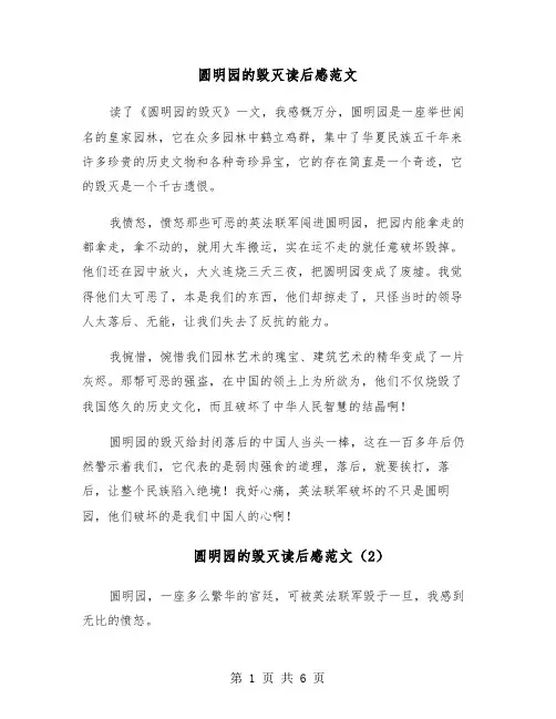 圆明园的毁灭读后感范文(6篇)