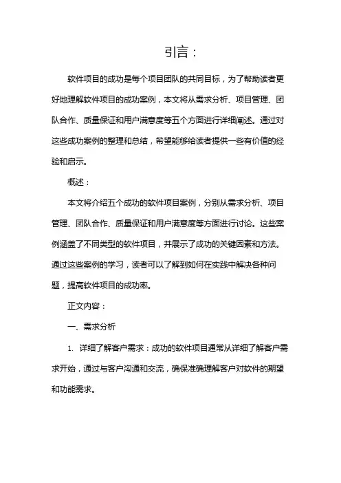 软件项目成功案例(整理)