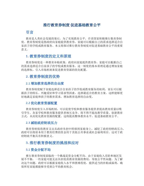 推行教育券制度 促进基础教育公平