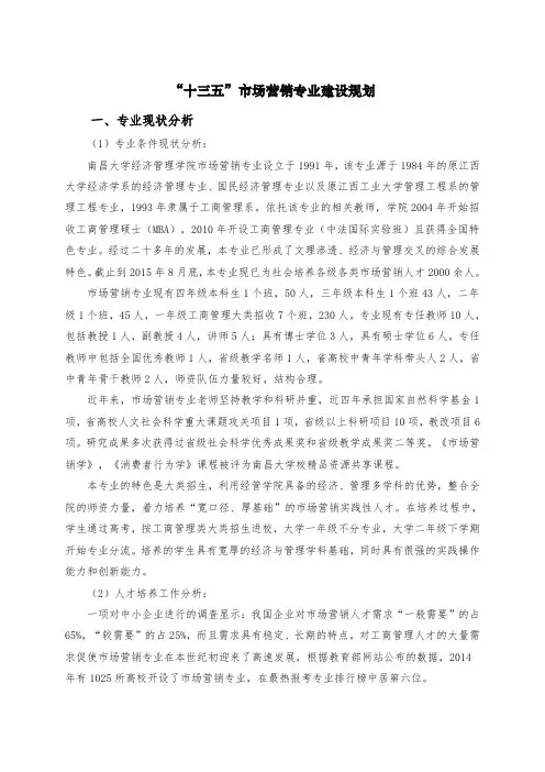 十三五市场营销专业建设规划