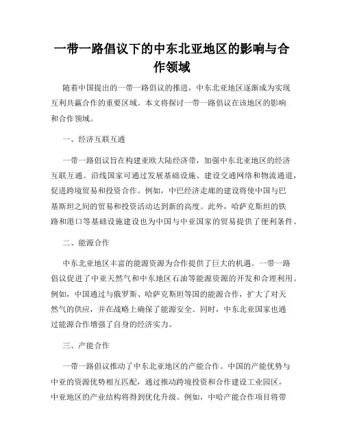 一带一路倡议下的中东北亚地区的影响与合作领域