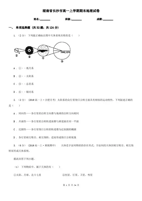湖南省长沙市高一上学期期末地理试卷