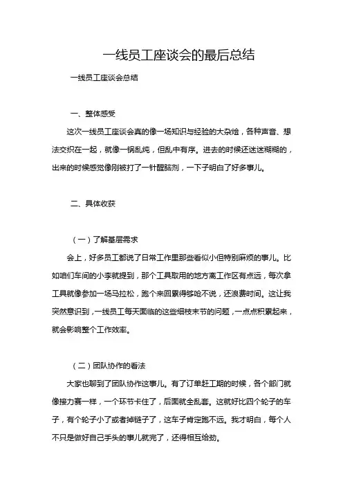 一线员工座谈会的最后总结