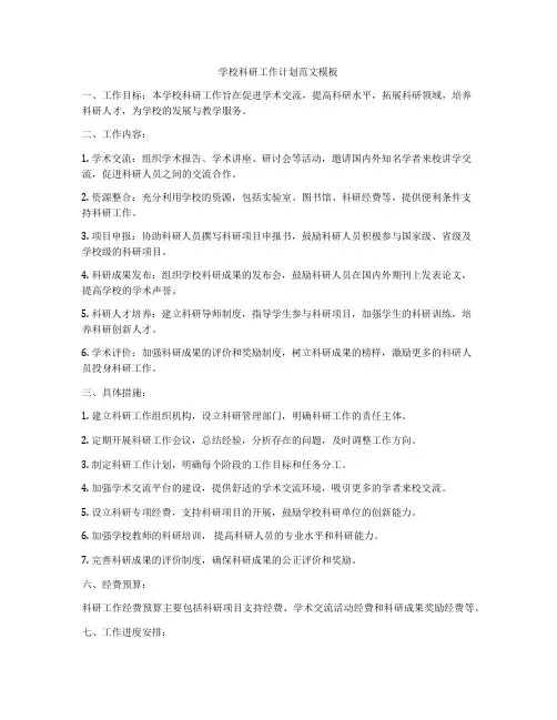 学校科研工作计划范文模板