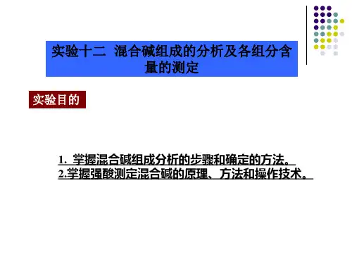实验十二混合碱组成的分析及各组分含量的测定