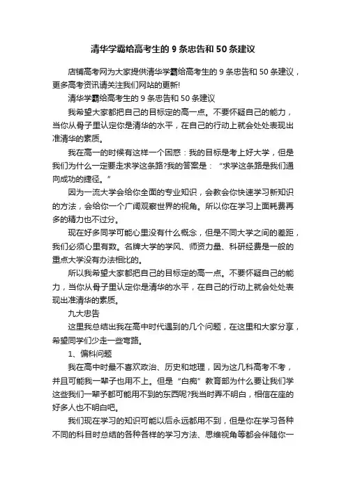 清华学霸给高考生的9条忠告和50条建议