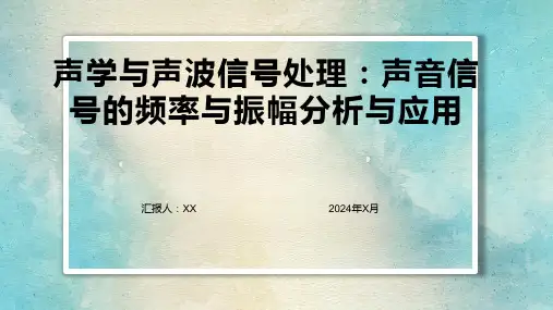 声学与声波信号处理：声音信号的频率与振幅分析与应用