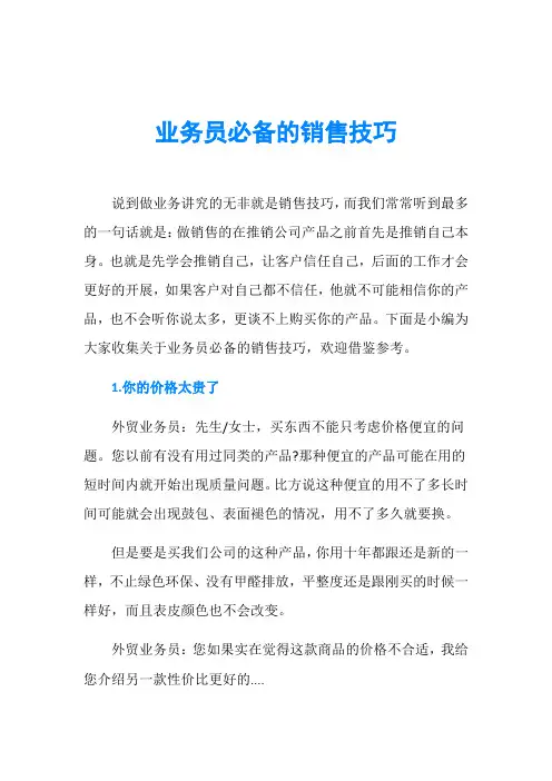 业务员必备的销售技巧