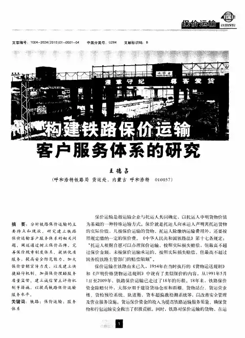 构建铁路保价运输客户服务体系的研究