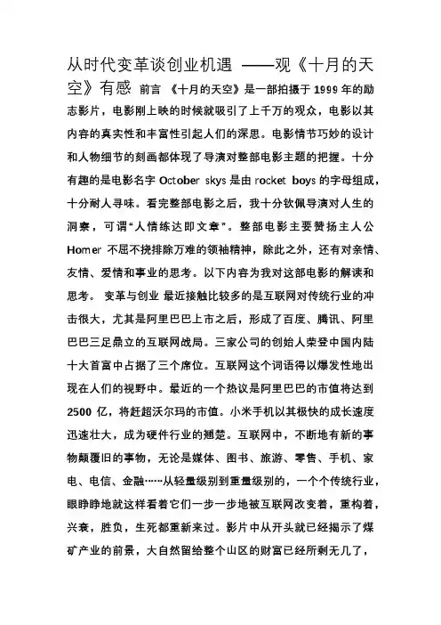 变革与创业——观《十月的天空》有感