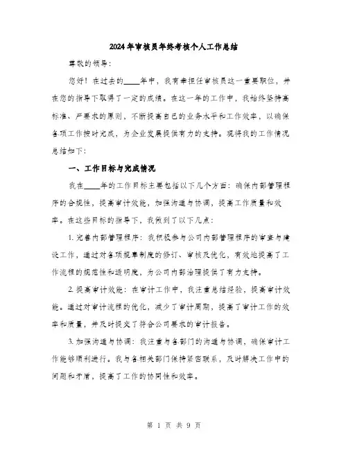 2024年审核员年终考核个人工作总结(三篇)
