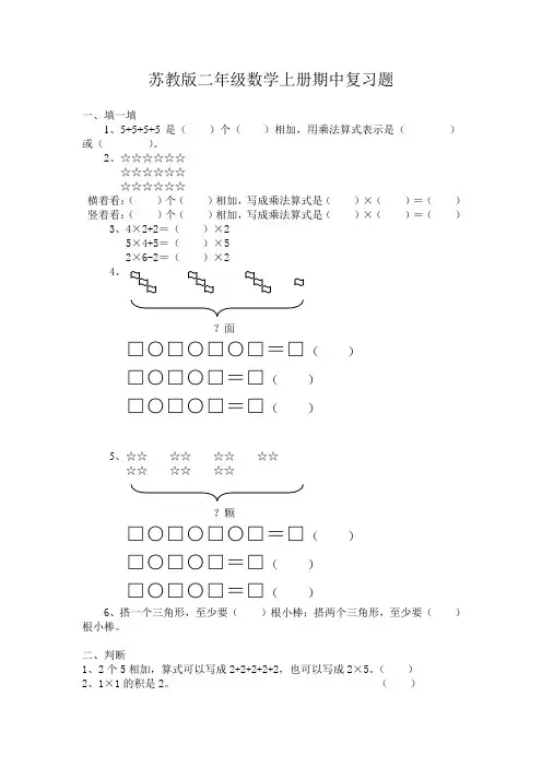 苏教版二年级数学上册期中复习题