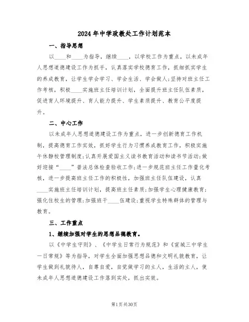 2024年中学政教处工作计划范本（7篇）