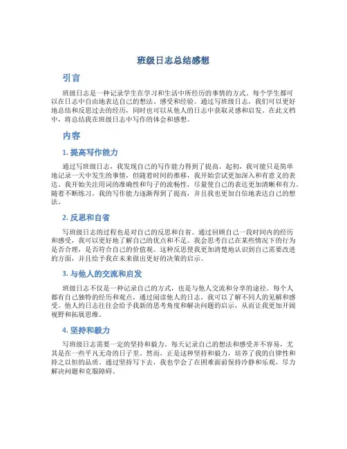 班级日志总结感想